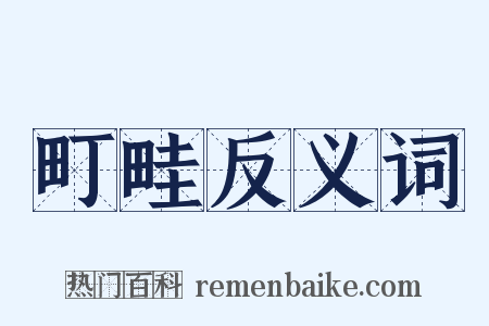町畦反义词是什么意思的图片